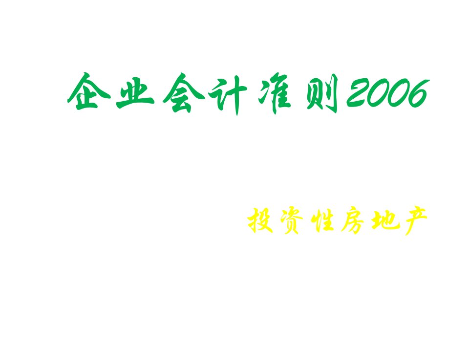 房地产投资招商-3投资性房地产