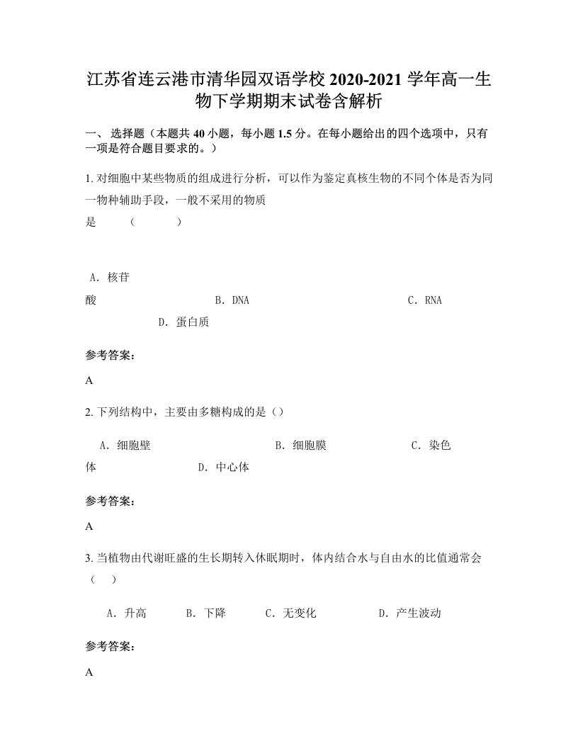 江苏省连云港市清华园双语学校2020-2021学年高一生物下学期期末试卷含解析