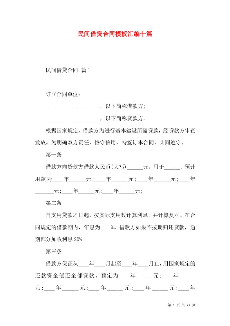 民间借贷合同模板汇编十篇