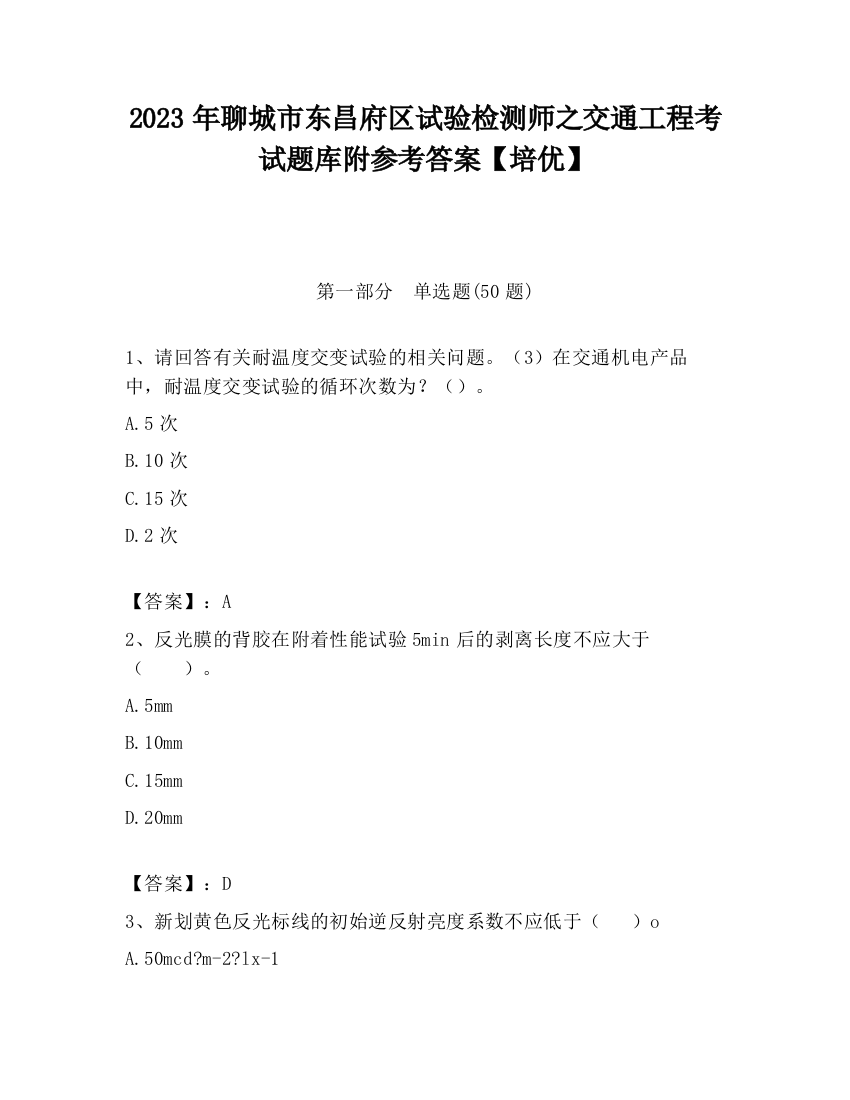 2023年聊城市东昌府区试验检测师之交通工程考试题库附参考答案【培优】