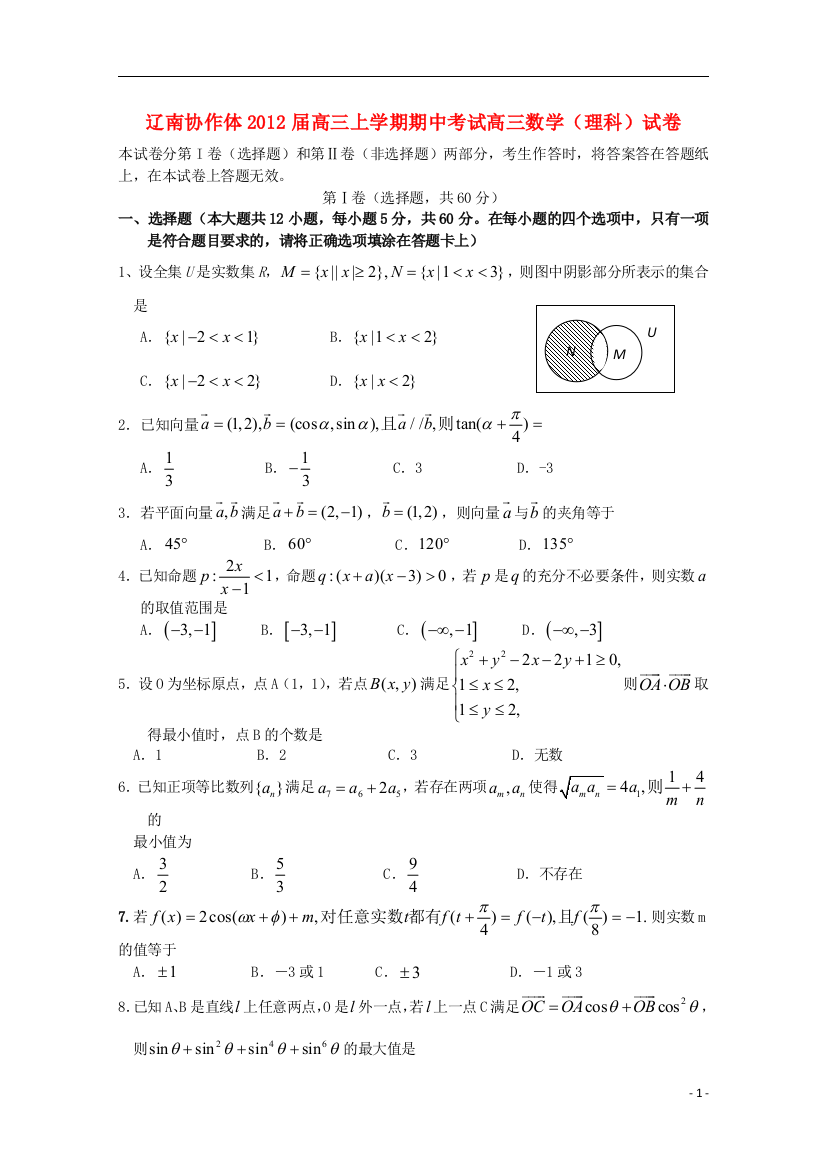 辽宁省辽南协作体2012届高三数学上学期期中考试试题理