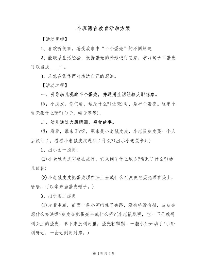 小班语言教育活动方案（2篇）