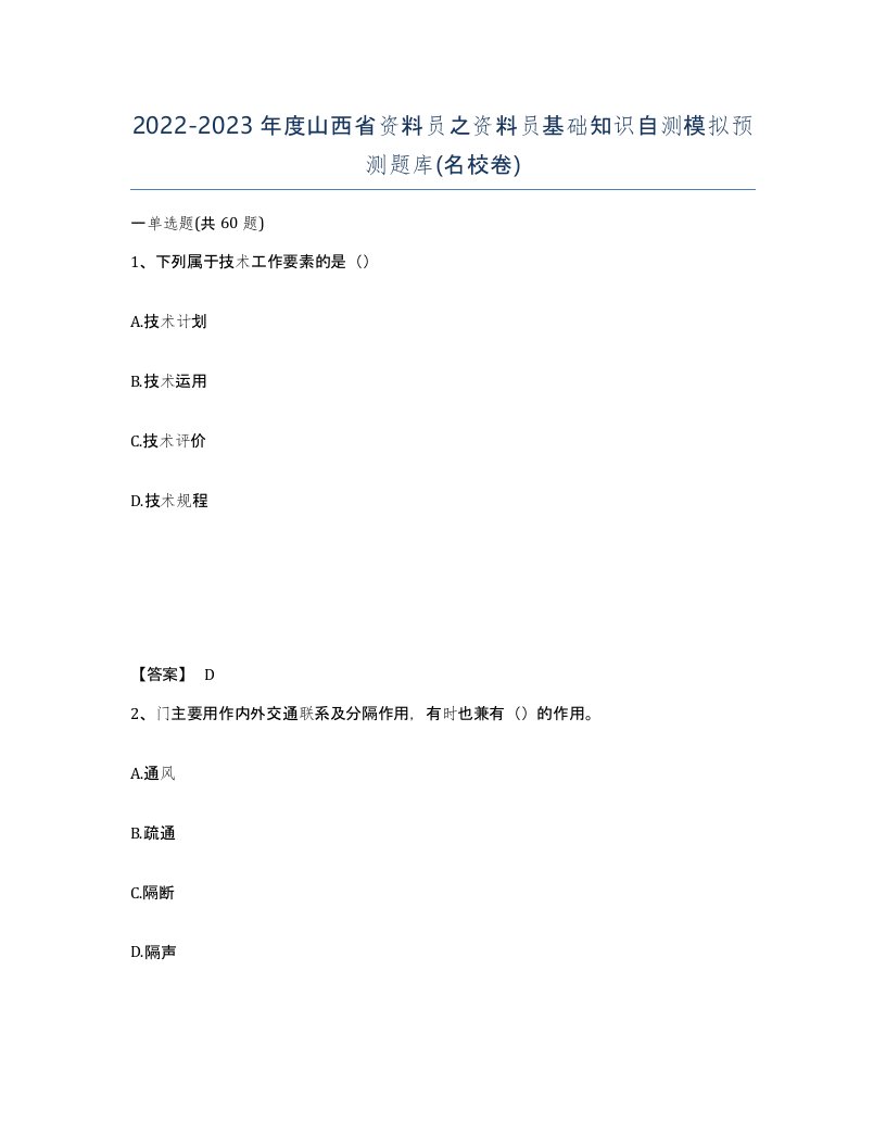 2022-2023年度山西省资料员之资料员基础知识自测模拟预测题库名校卷