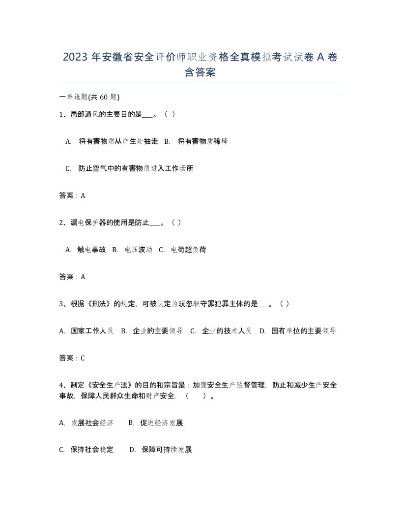 2023年安徽省安全评价师职业资格全真模拟考试试卷A卷含答案