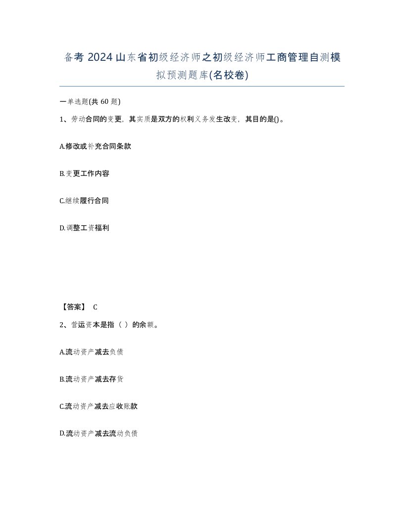 备考2024山东省初级经济师之初级经济师工商管理自测模拟预测题库名校卷