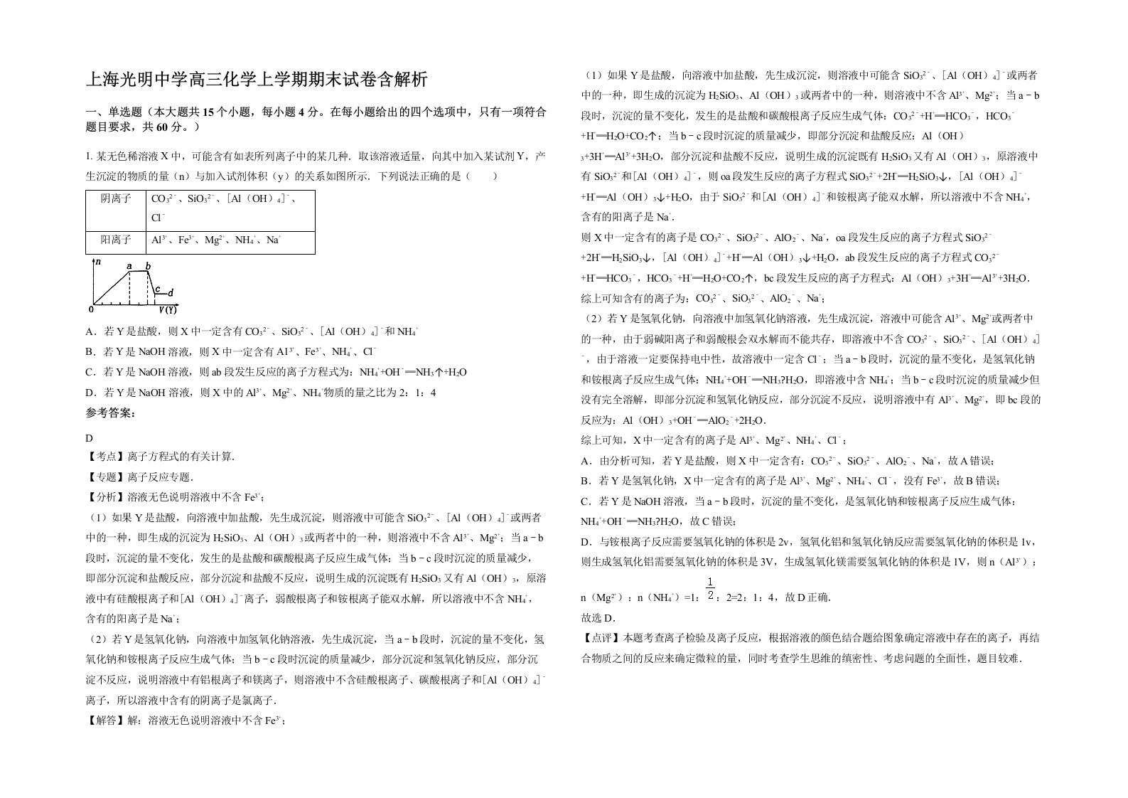 上海光明中学高三化学上学期期末试卷含解析