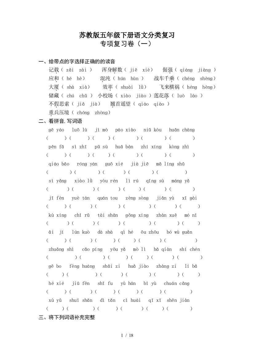 苏教版五年级下册语文分类复习