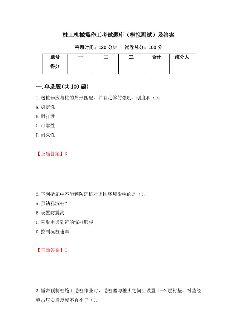 桩工机械操作工考试题库模拟测试及答案第38套