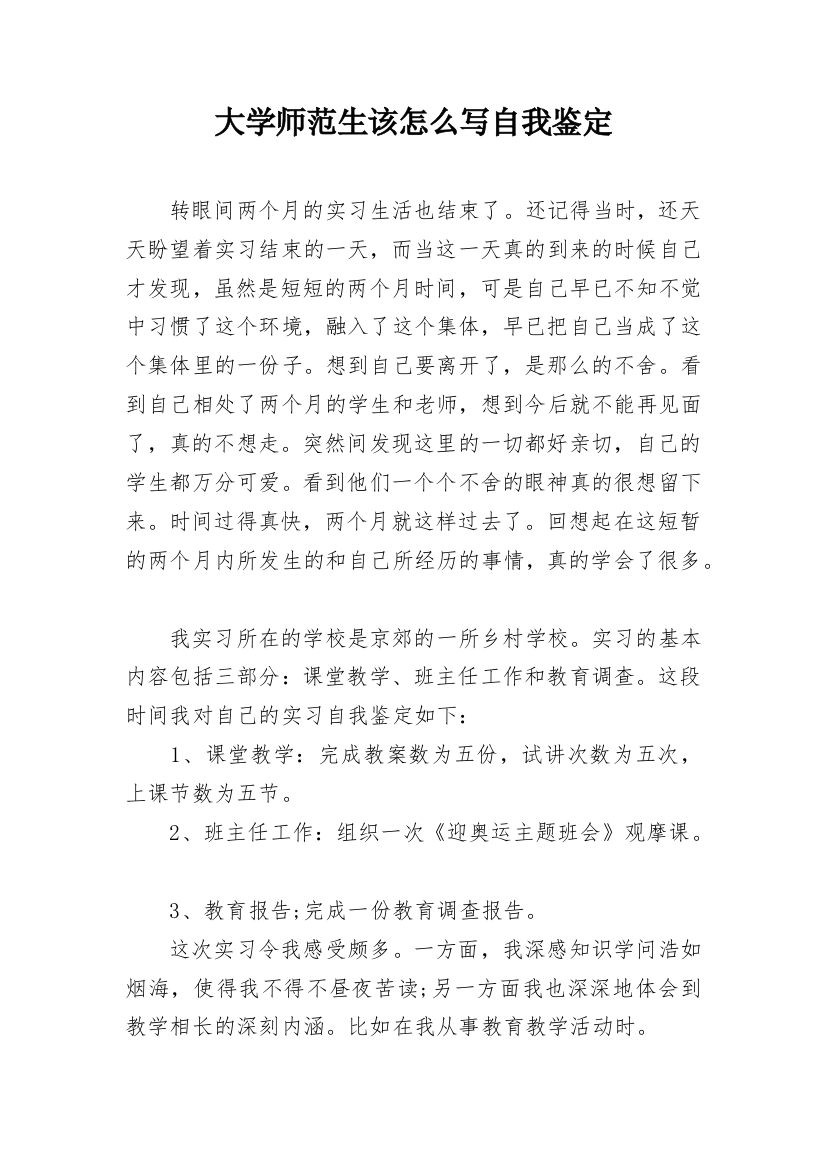 大学师范生该怎么写自我鉴定