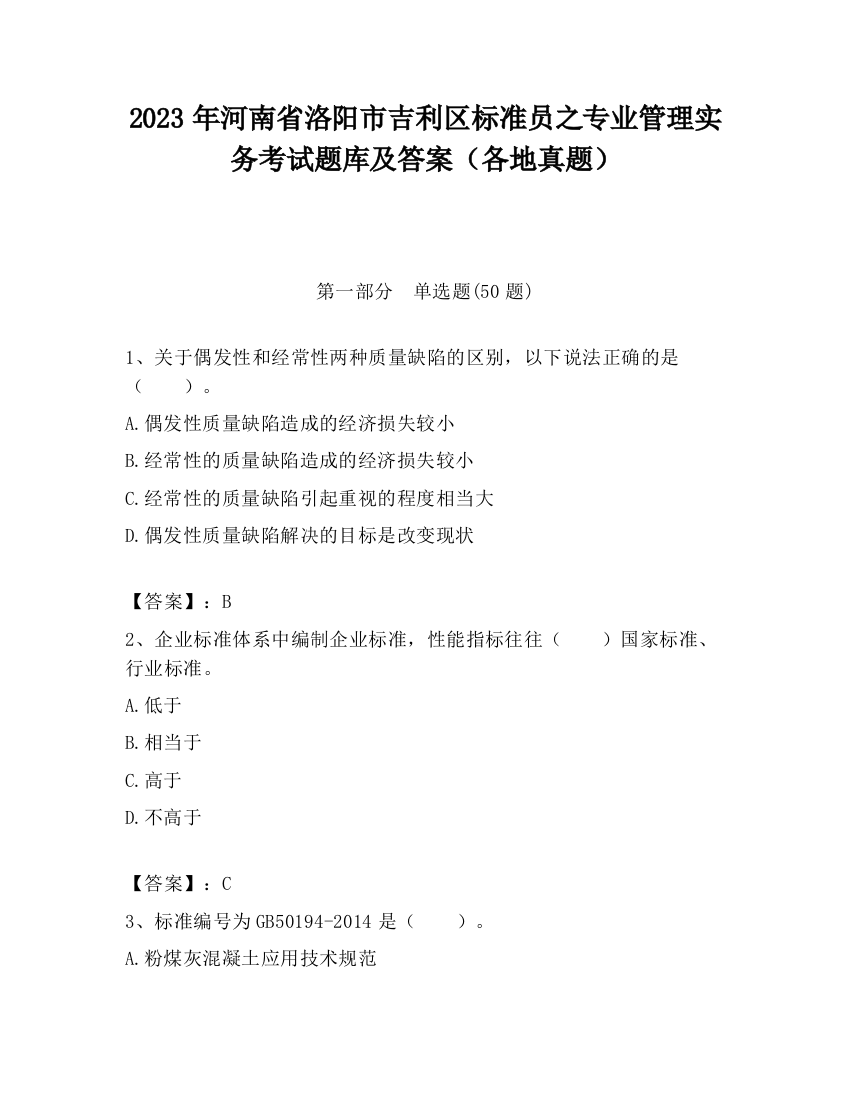 2023年河南省洛阳市吉利区标准员之专业管理实务考试题库及答案（各地真题）