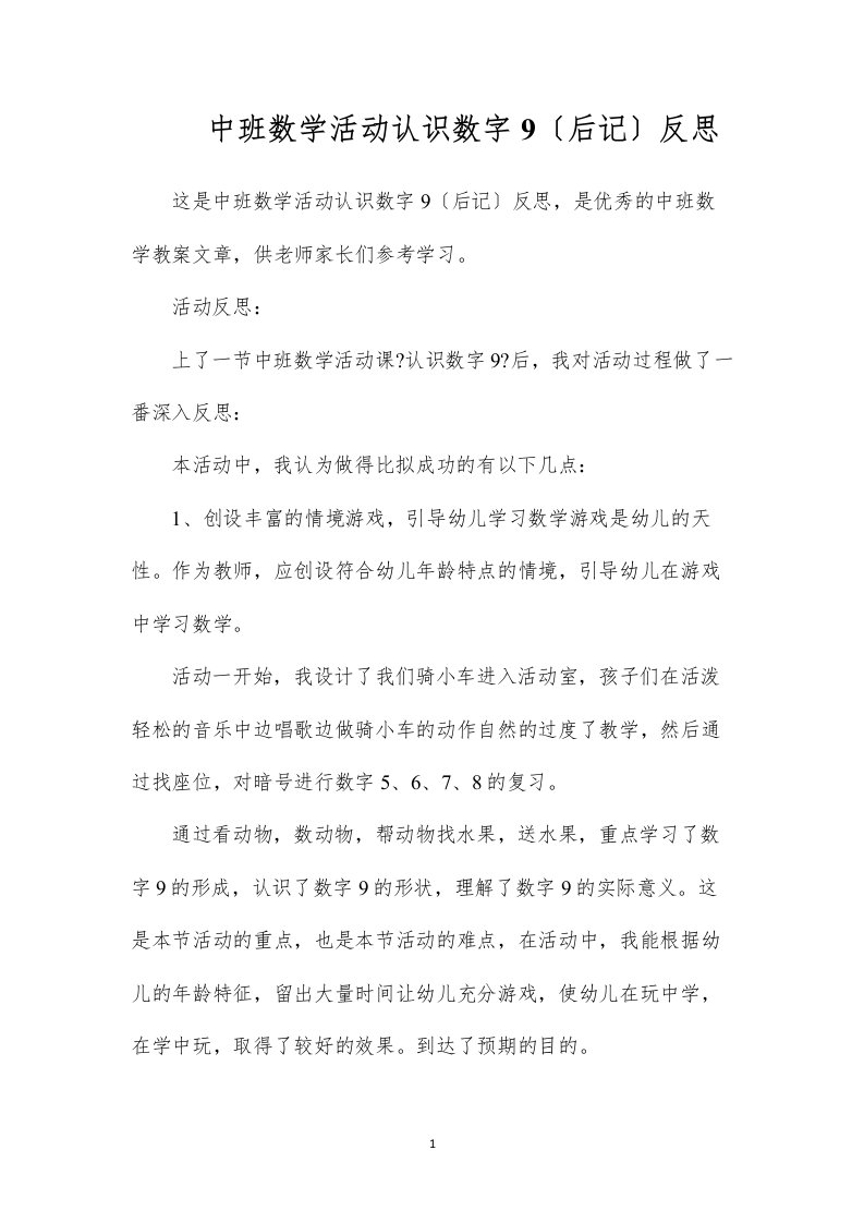 2022中班数学活动认识数字9（后记）反思