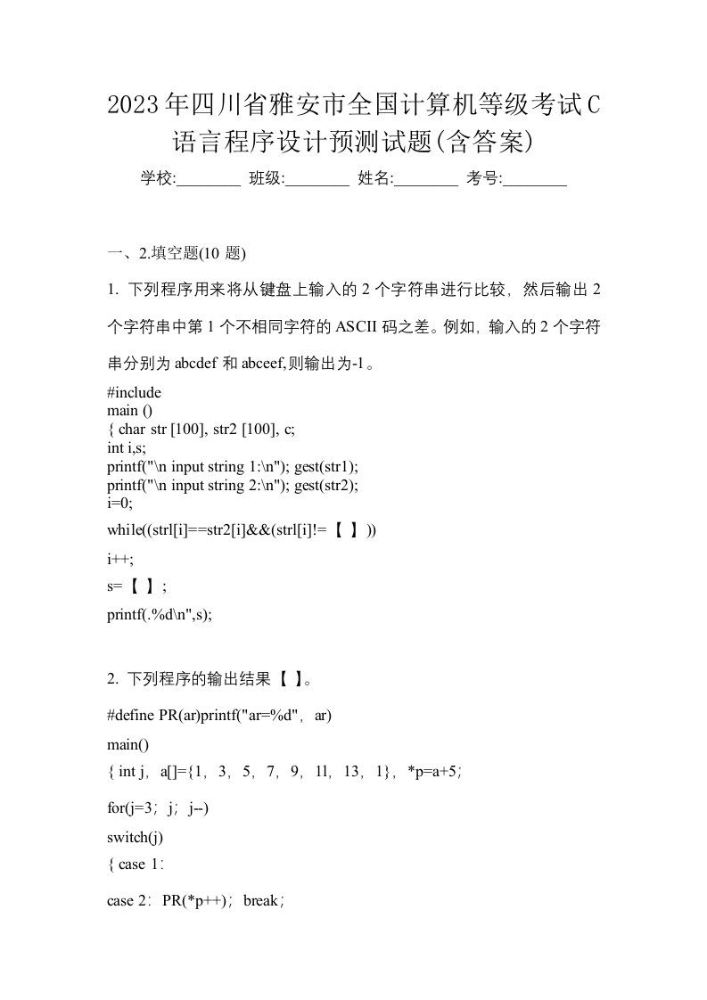 2023年四川省雅安市全国计算机等级考试C语言程序设计预测试题含答案