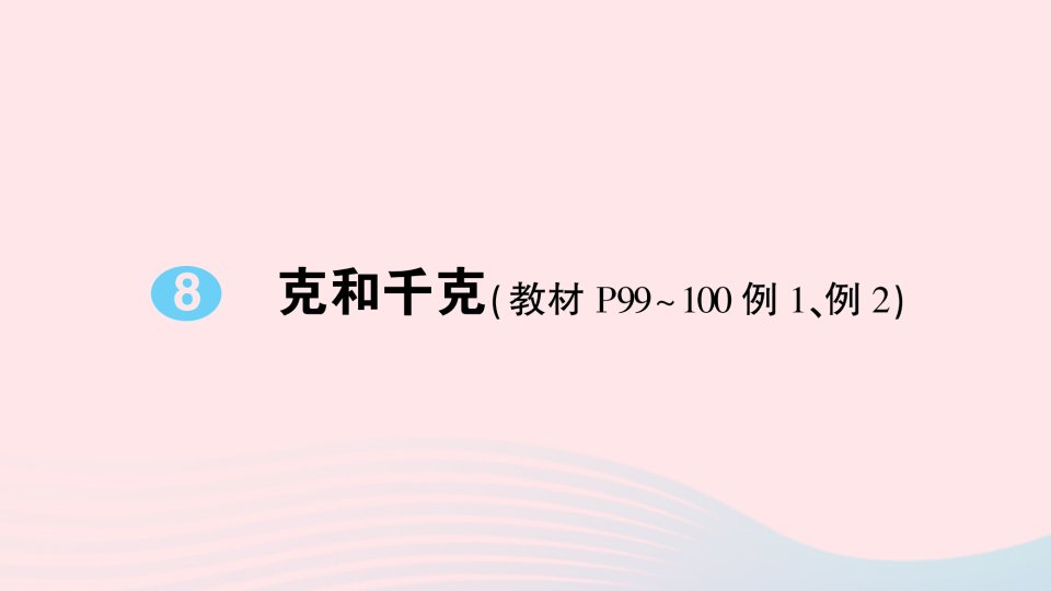 2023二年级数学下册8克和千克导学课件新人教版