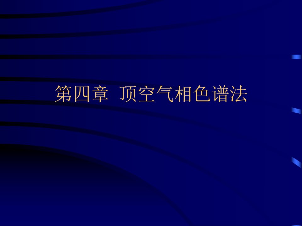 气相色谱法4-顶空气相色谱分析