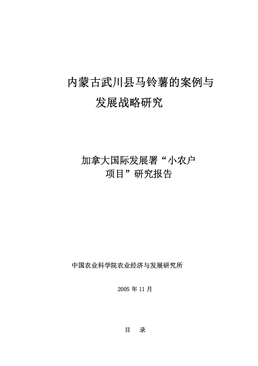 内蒙古武川县马铃薯的案例与发展战略研究(1)