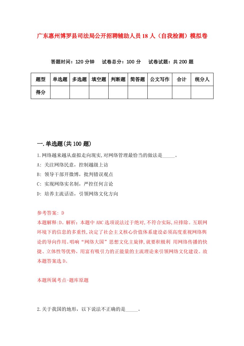 广东惠州博罗县司法局公开招聘辅助人员18人自我检测模拟卷第9卷