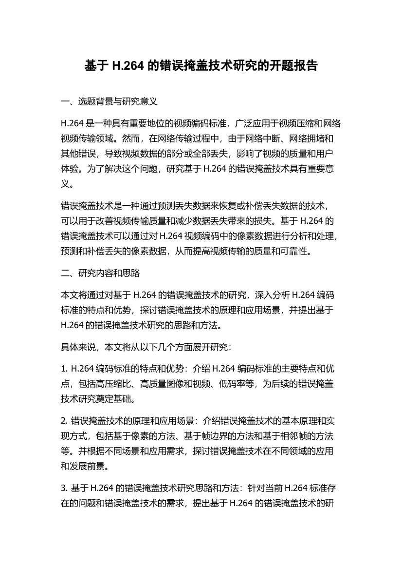 基于H.264的错误掩盖技术研究的开题报告