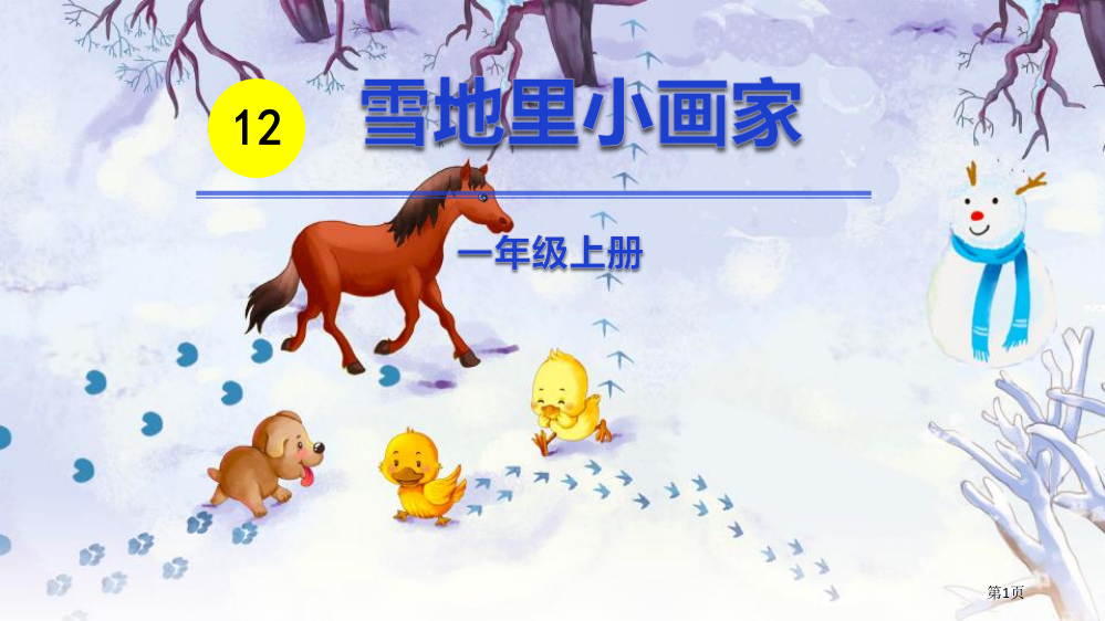 雪地里的小画家课件省公开课一等奖新名师优质课比赛一等奖课件