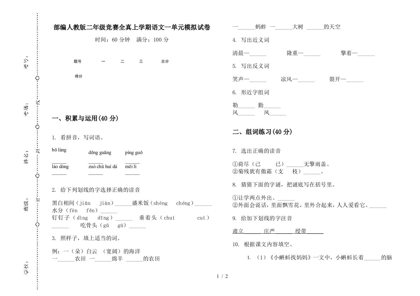 部编人教版二年级竞赛全真上学期语文一单元模拟试卷