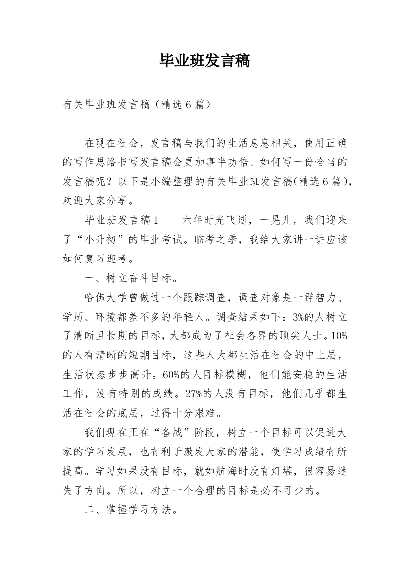 毕业班发言稿_2