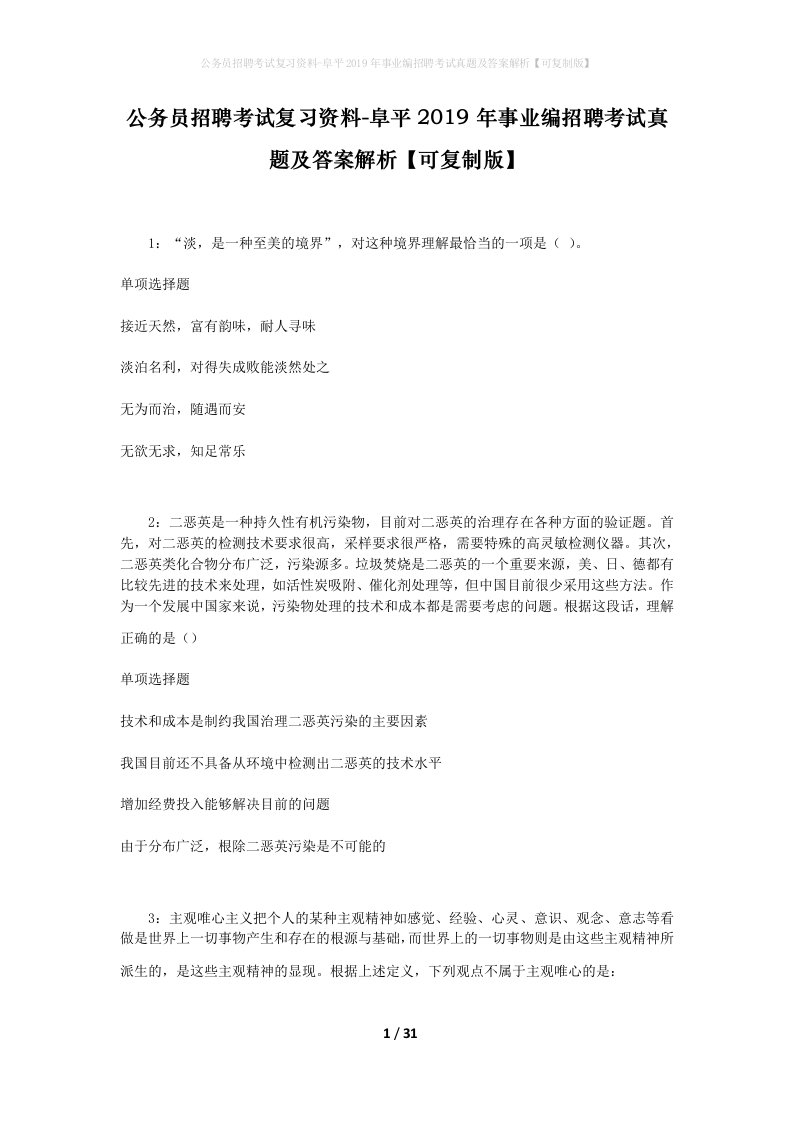 公务员招聘考试复习资料-阜平2019年事业编招聘考试真题及答案解析可复制版