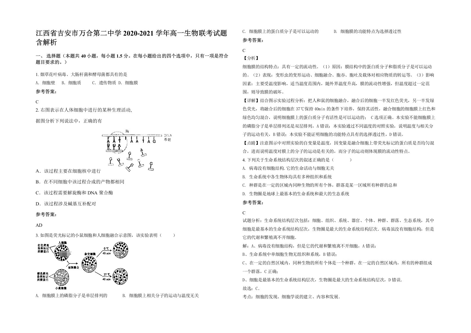 江西省吉安市万合第二中学2020-2021学年高一生物联考试题含解析