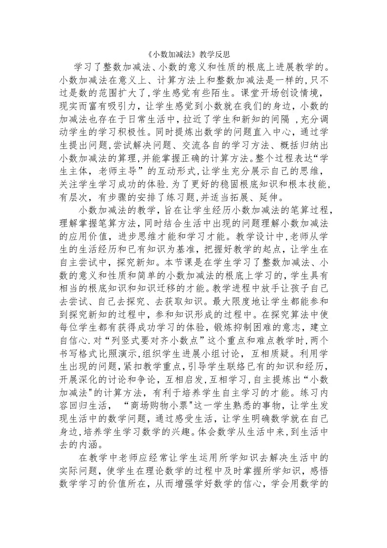 小数加减法教学反思