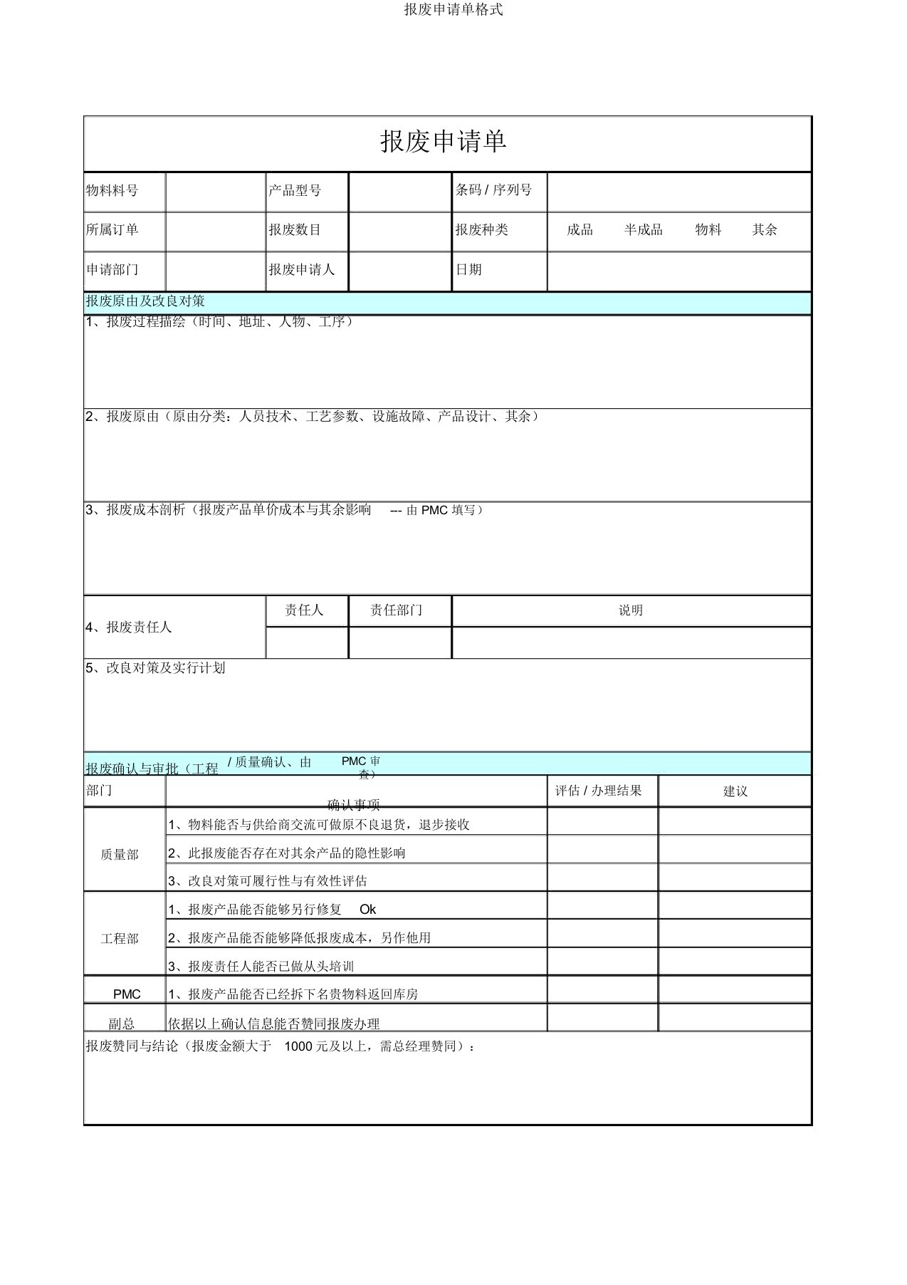 报废申请单格式