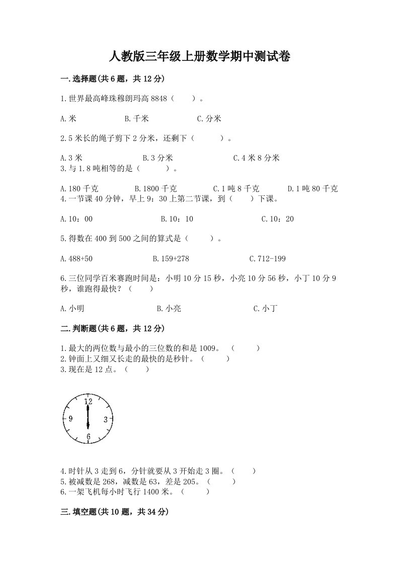 人教版三年级上册数学期中测试卷【真题汇编】