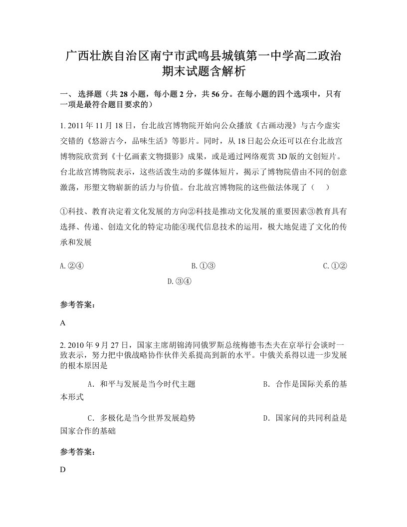 广西壮族自治区南宁市武鸣县城镇第一中学高二政治期末试题含解析