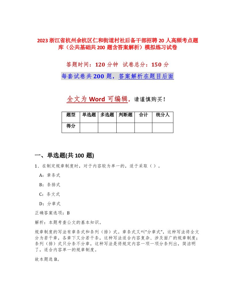 2023浙江省杭州余杭区仁和街道村社后备干部招聘20人高频考点题库公共基础共200题含答案解析模拟练习试卷