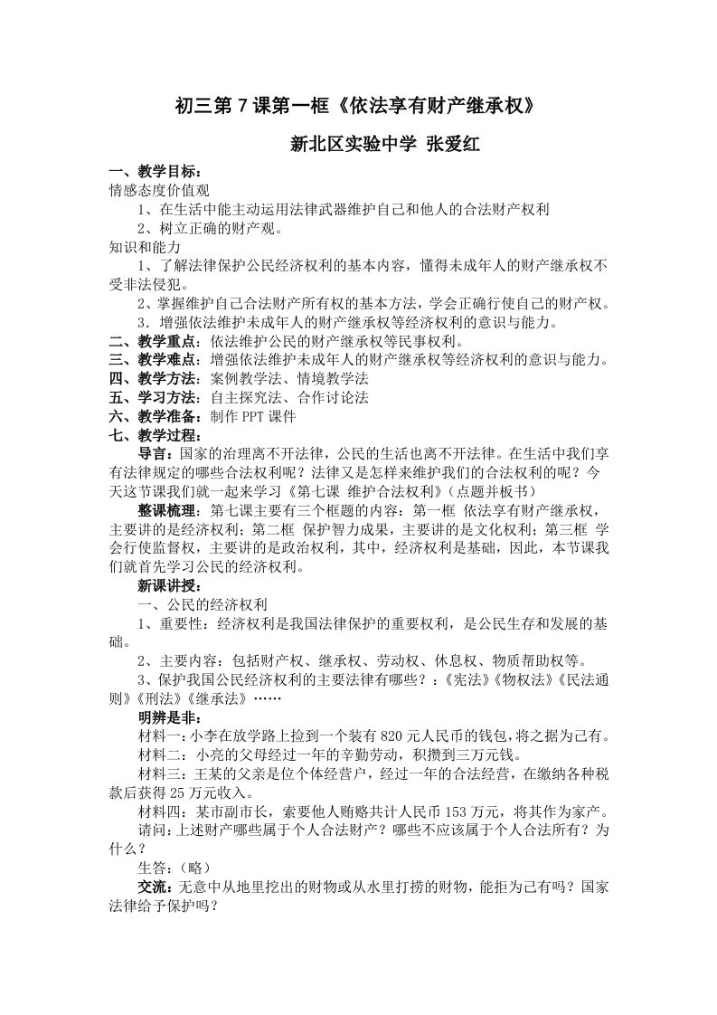 《依法享有财产继承权》教学设计