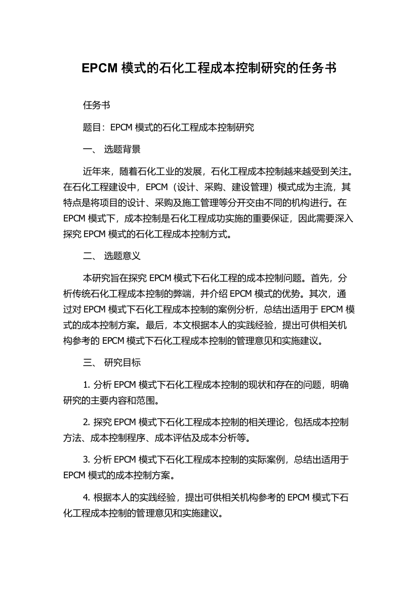 EPCM模式的石化工程成本控制研究的任务书