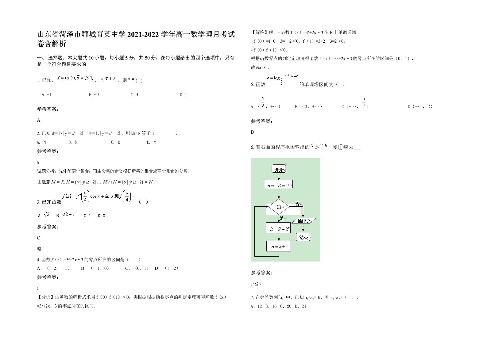 山东省菏泽市郓城育英中学2021-2022学年高一数学理月考试卷含解析