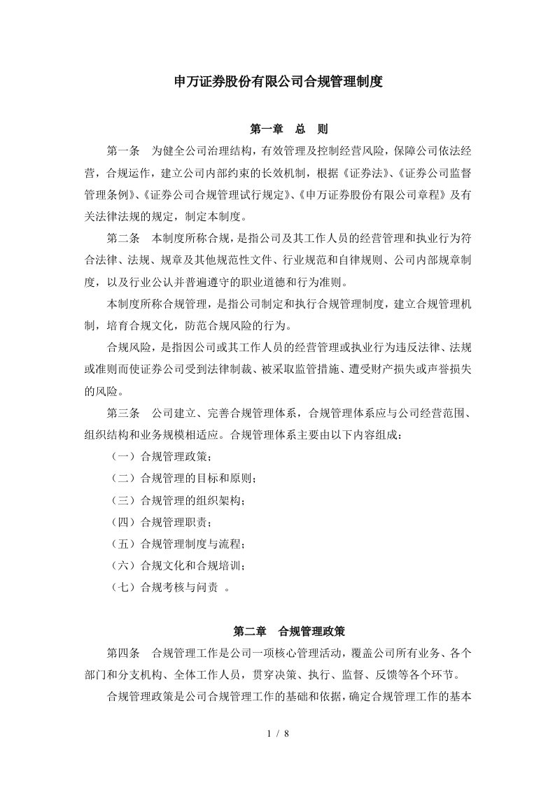 申万证券股份有限公司合规管理制度