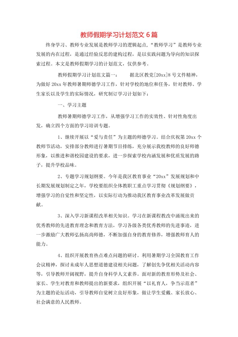 教师假期学习计划范文6篇