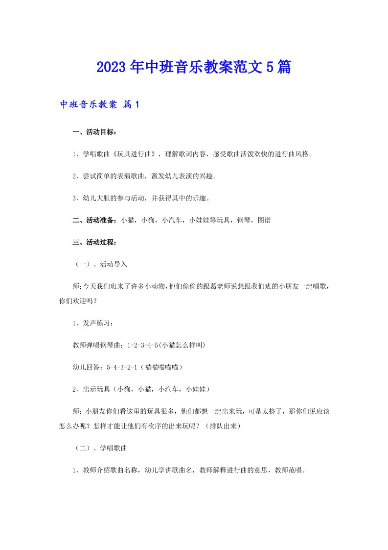 中班音乐教案范文5篇