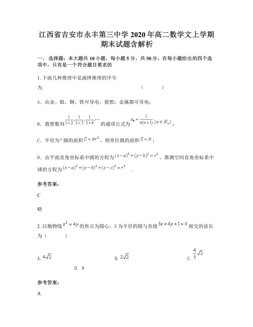 江西省吉安市永丰第三中学2020年高二数学文上学期期末试题含解析