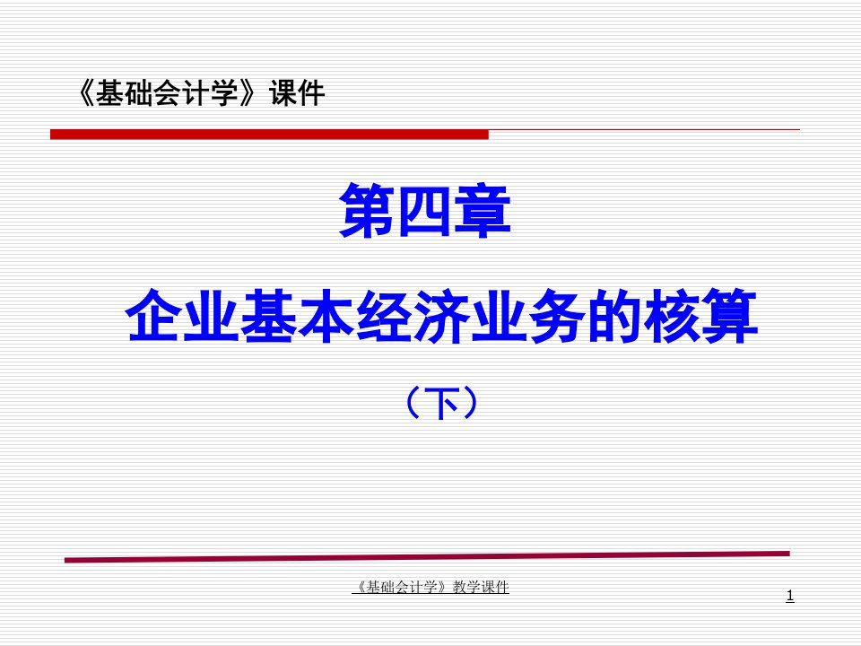 《基础会计学》教学课件(第四章企业基本经济业务的核算（下）