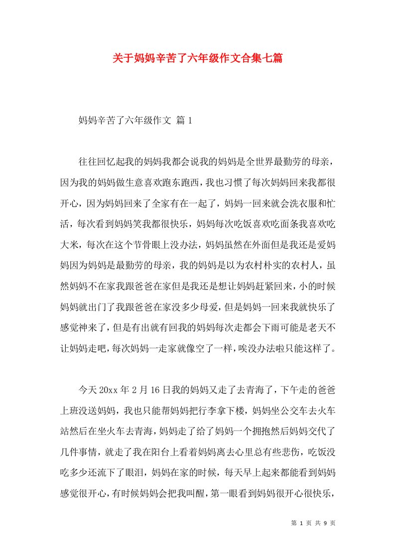 关于妈妈辛苦了六年级作文合集七篇