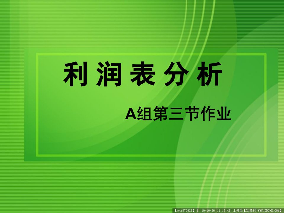 《利润表各项目分析》PPT课件