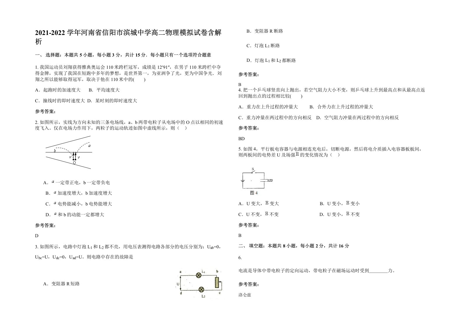 2021-2022学年河南省信阳市滨城中学高二物理模拟试卷含解析