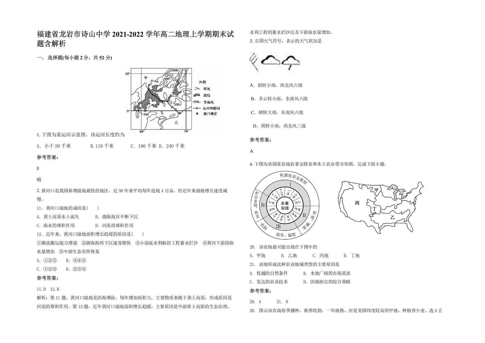 福建省龙岩市诗山中学2021-2022学年高二地理上学期期末试题含解析