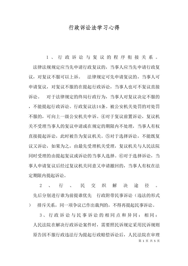 行政诉讼法学习心得