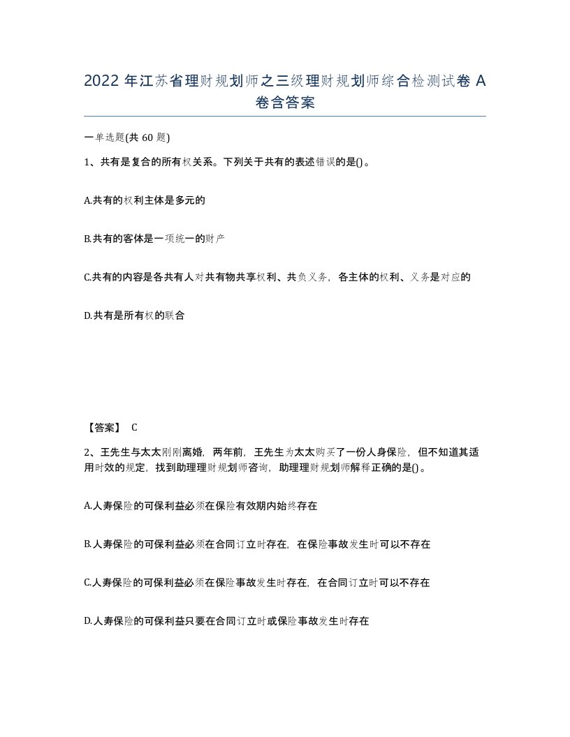 2022年江苏省理财规划师之三级理财规划师综合检测试卷A卷含答案