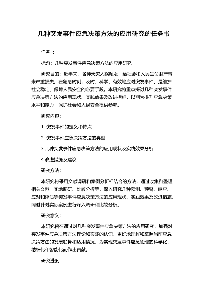 几种突发事件应急决策方法的应用研究的任务书