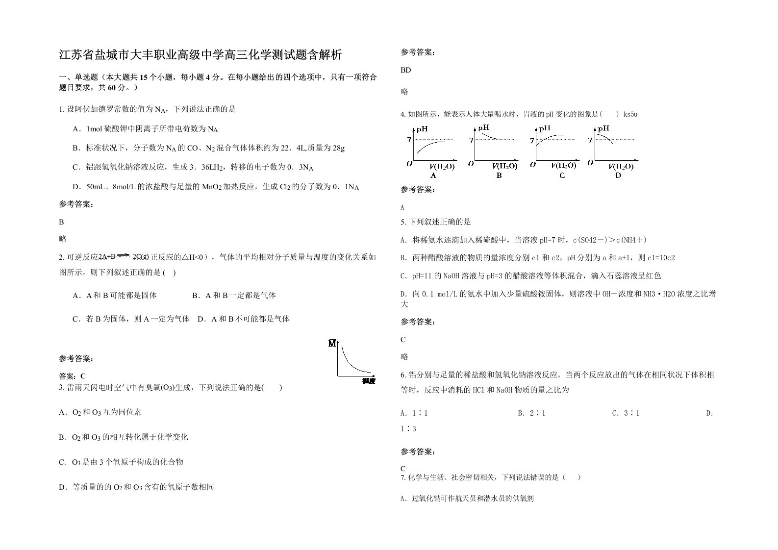 江苏省盐城市大丰职业高级中学高三化学测试题含解析