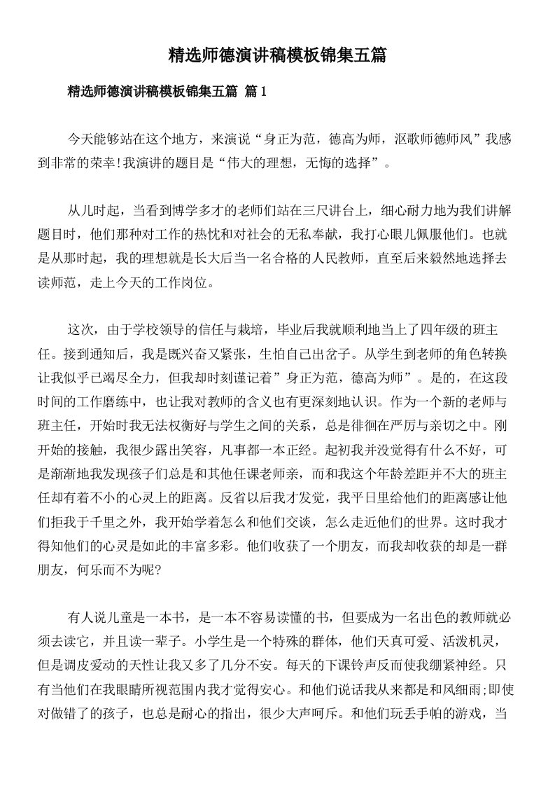 精选师德演讲稿模板锦集五篇