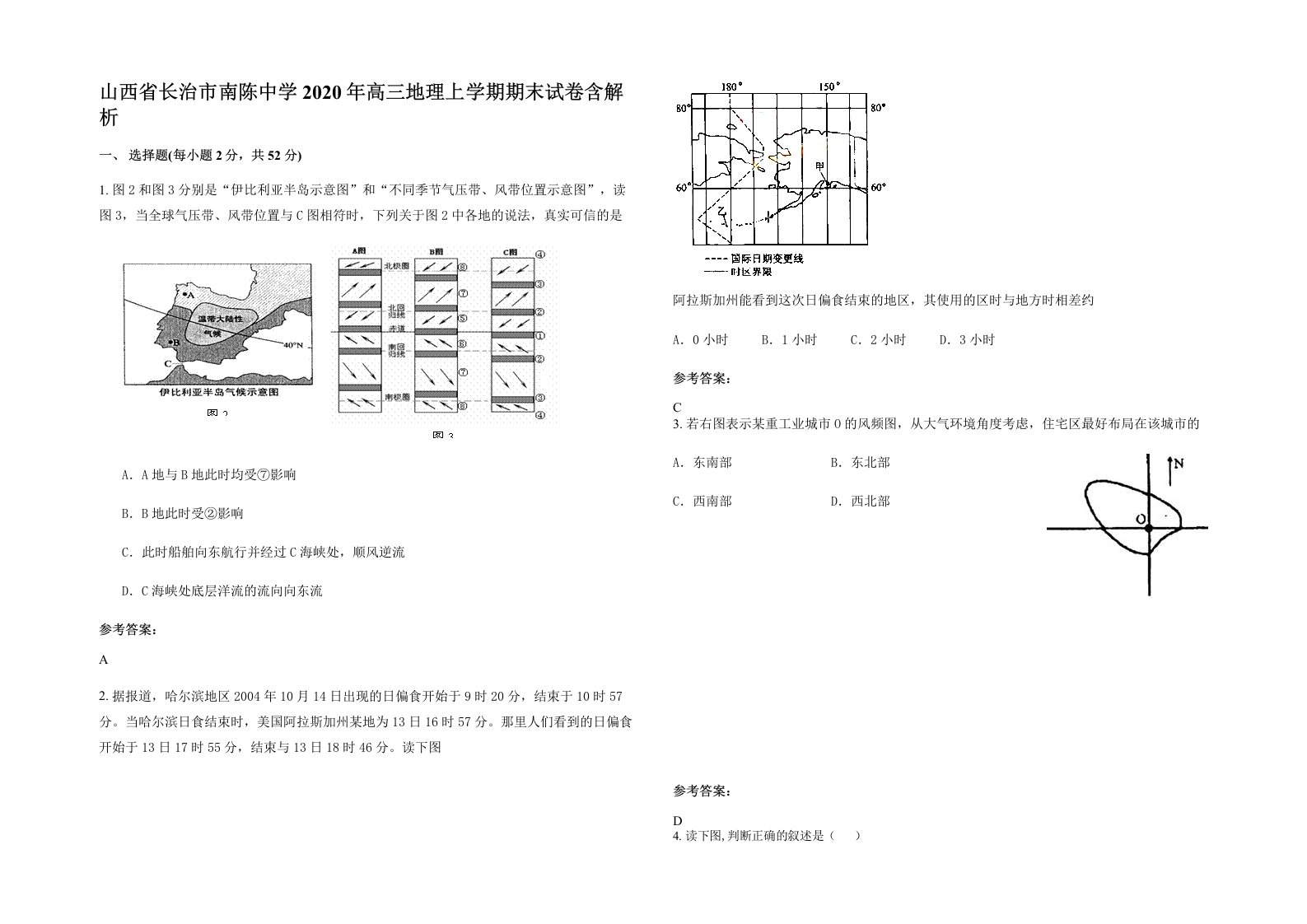 山西省长治市南陈中学2020年高三地理上学期期末试卷含解析