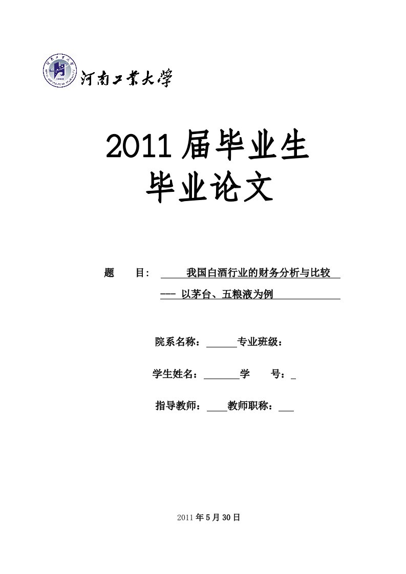 精选我国白酒行业的财务分析与比较